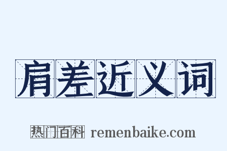 肩差近义词是什么意思的图片